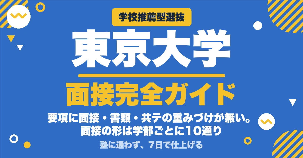 東京大学】学校推薦型選抜 面接の質問100｜面接の形が学部ごとに10通り