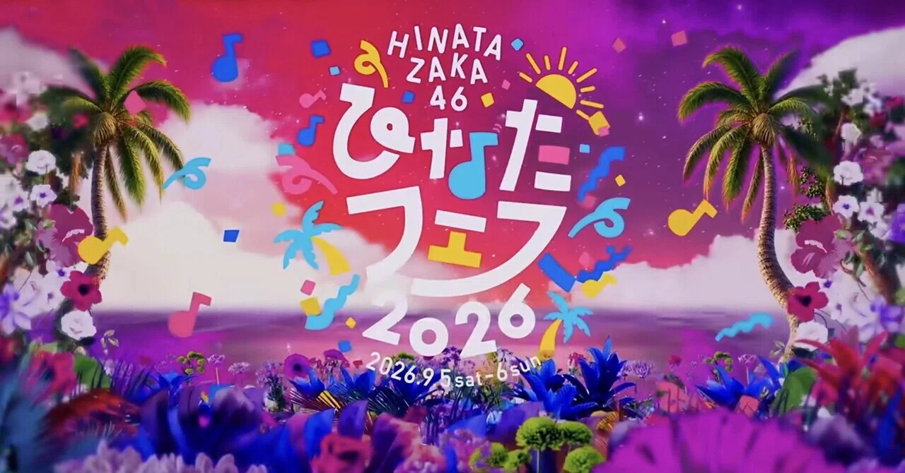 ひなたフェス2026生配信を見て――日向坂46がくれたもの。どこまでも太陽