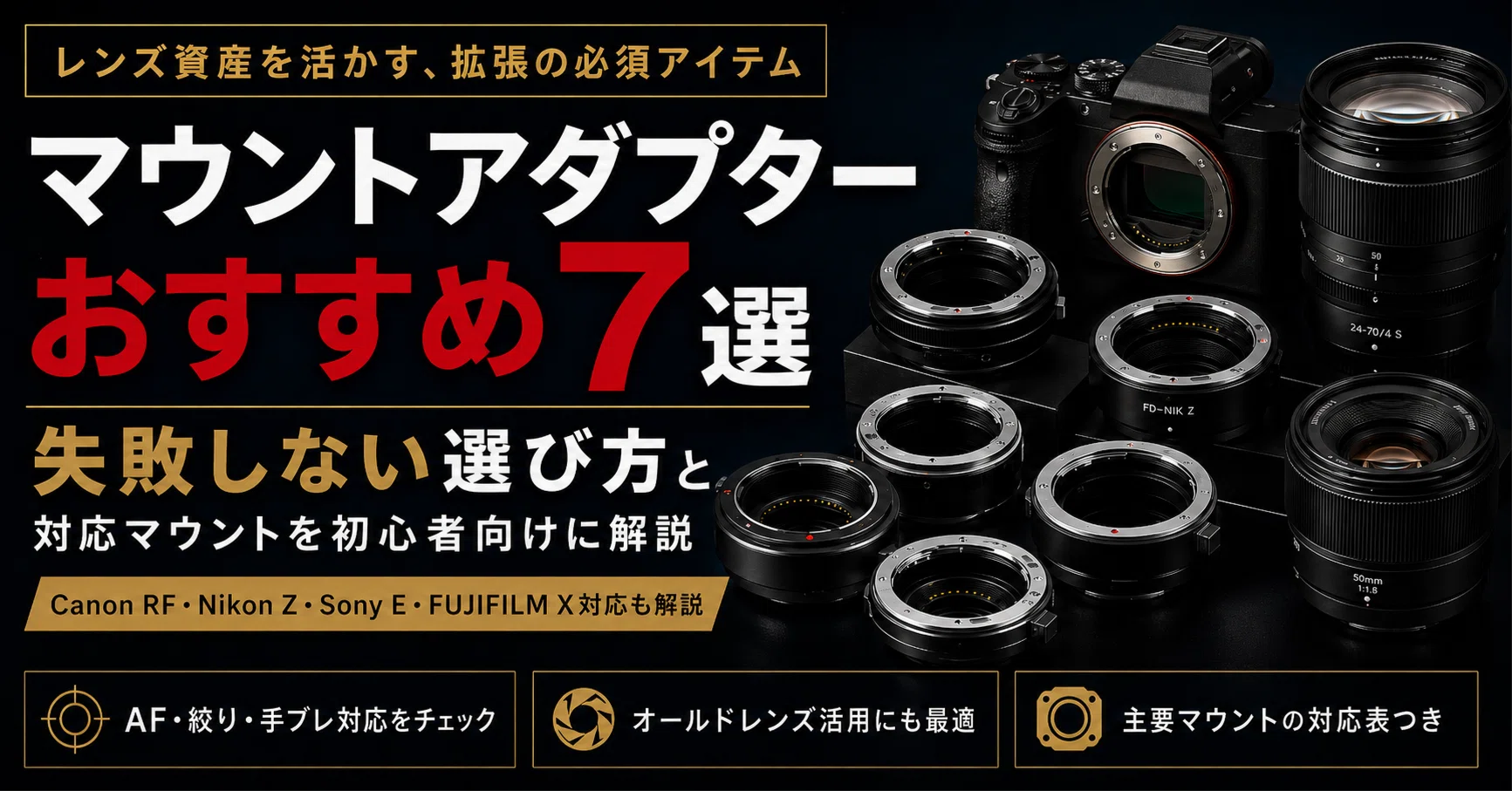 マウントアダプターおすすめ7選｜失敗しない選び方と対応マウントを