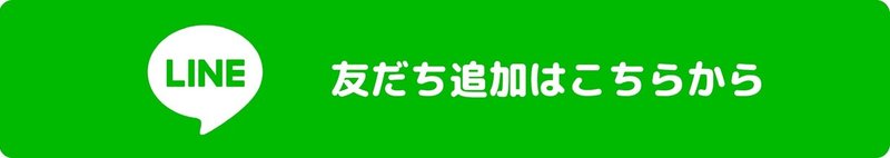 お友だち追加ボタン２