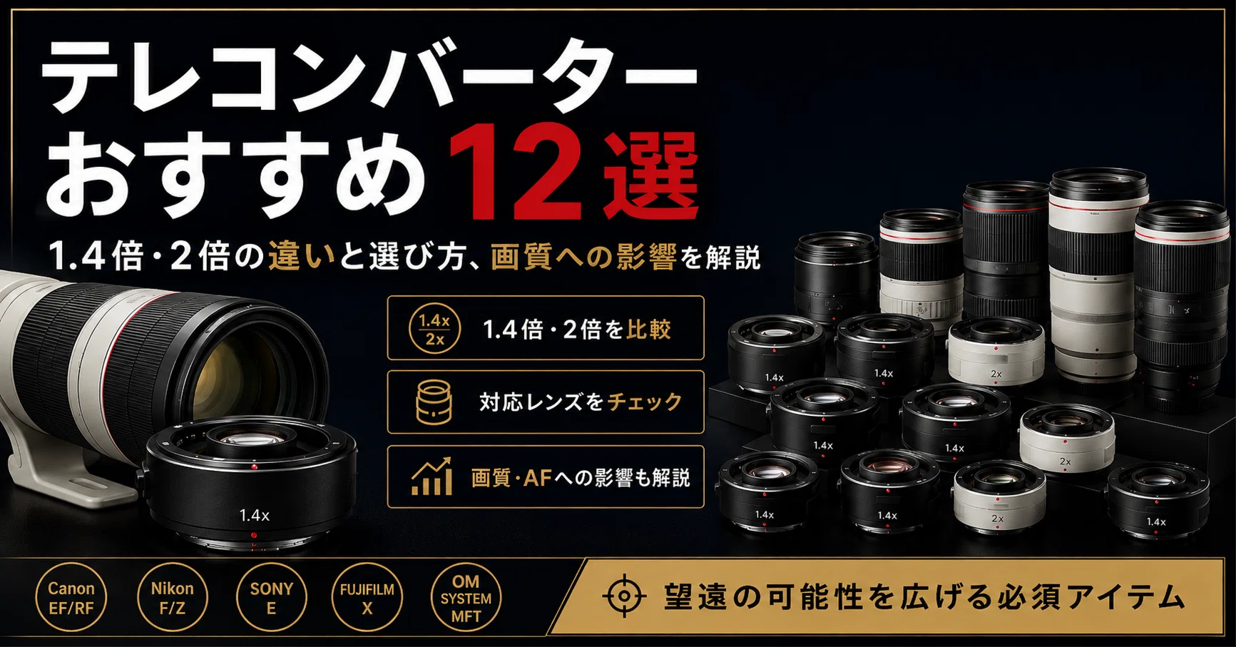テレコンバーターおすすめ12選｜1.4倍・2倍の違いと選び方、画質への