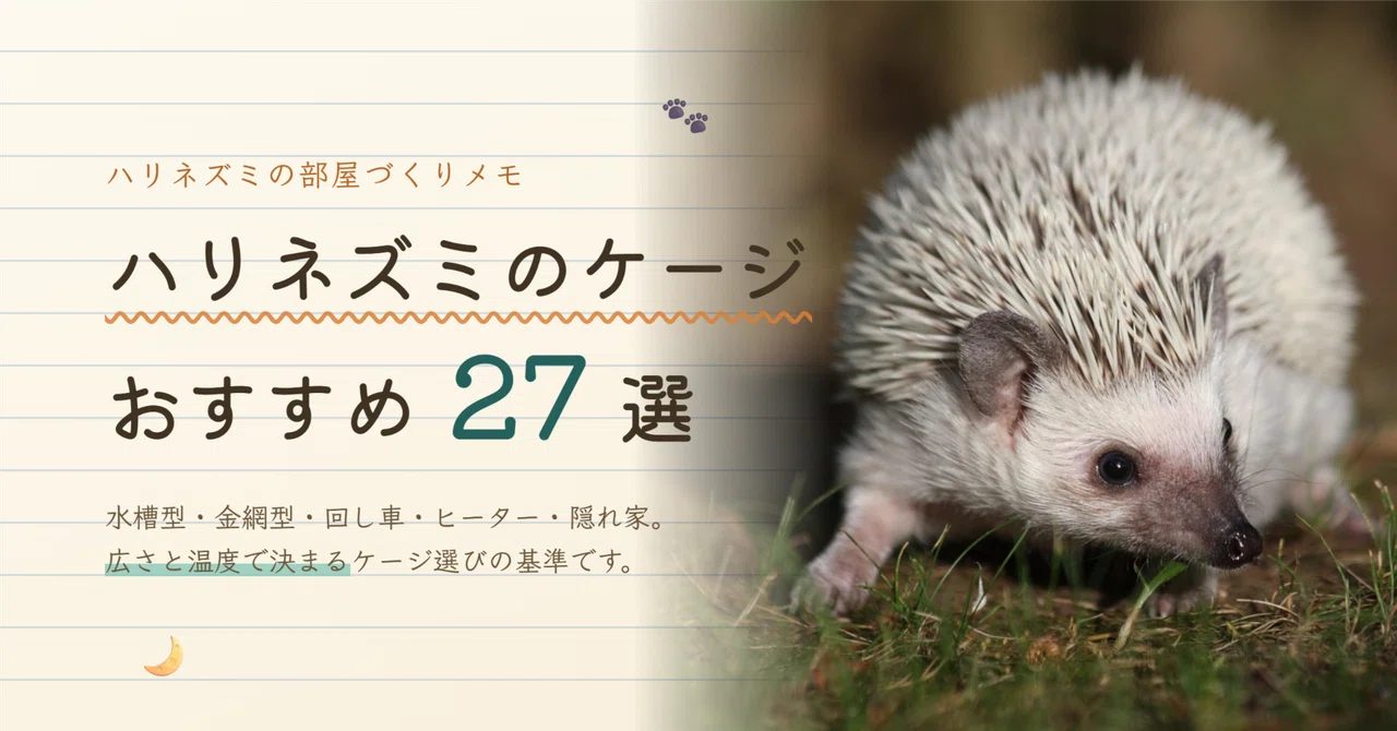 ハリネズミのケージおすすめ27選｜サイズの選び方と回し車・ヒーター