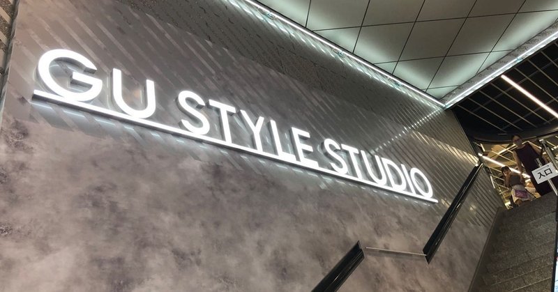 【#13】UXは良くない…OMO店舗の「GU STYLE STUDIO」に行ってみた！