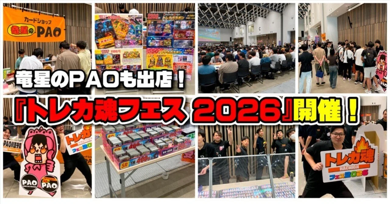 竜星のPAOも出店！『トレカ魂フェス 2026』開催！｜株式会社AZism