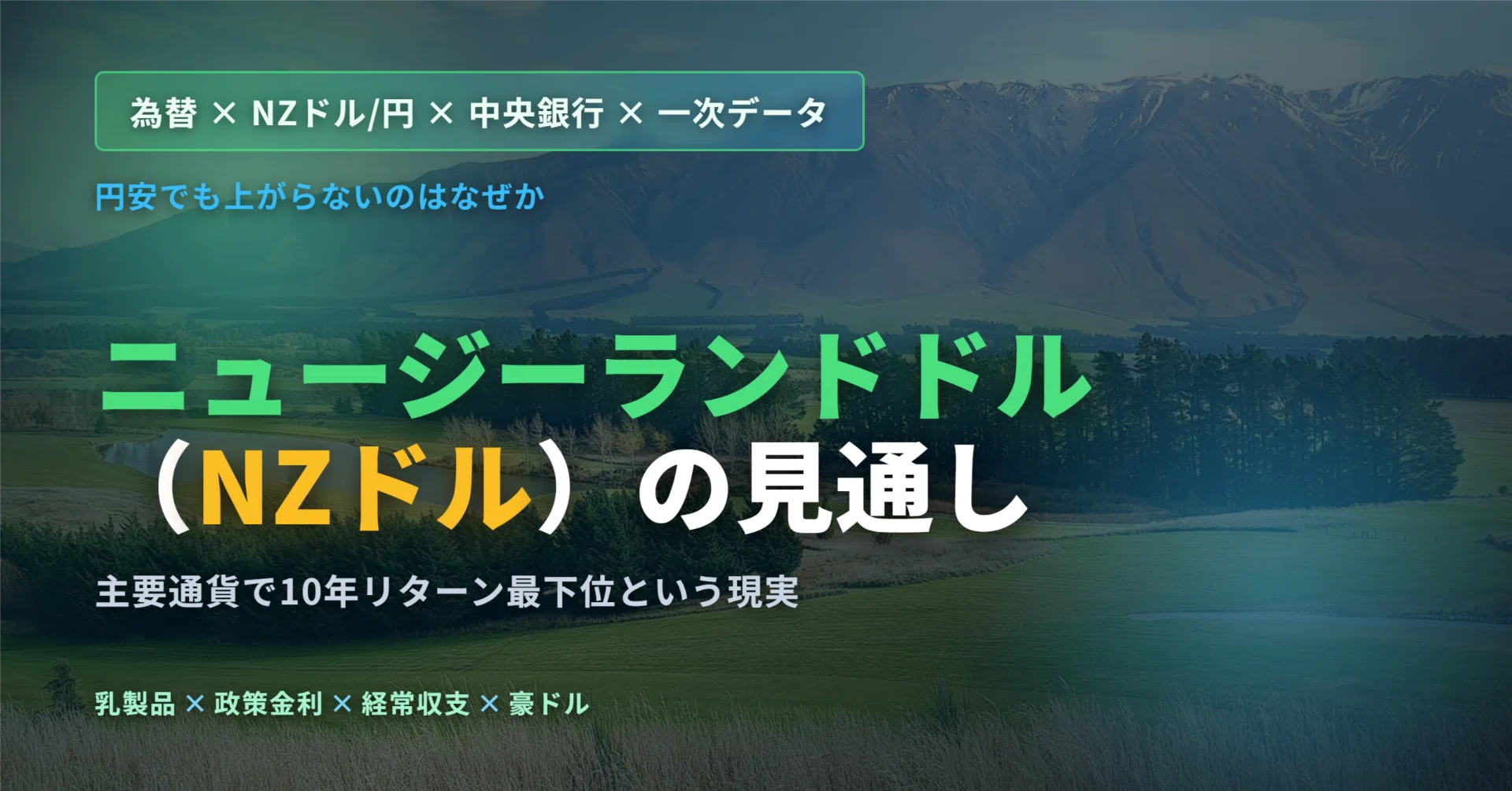 ニュージーランドドル（NZドル）の見通し｜円安でも上がらないNZドル円