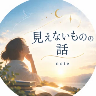 見えないものの話