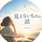 見えないものの話