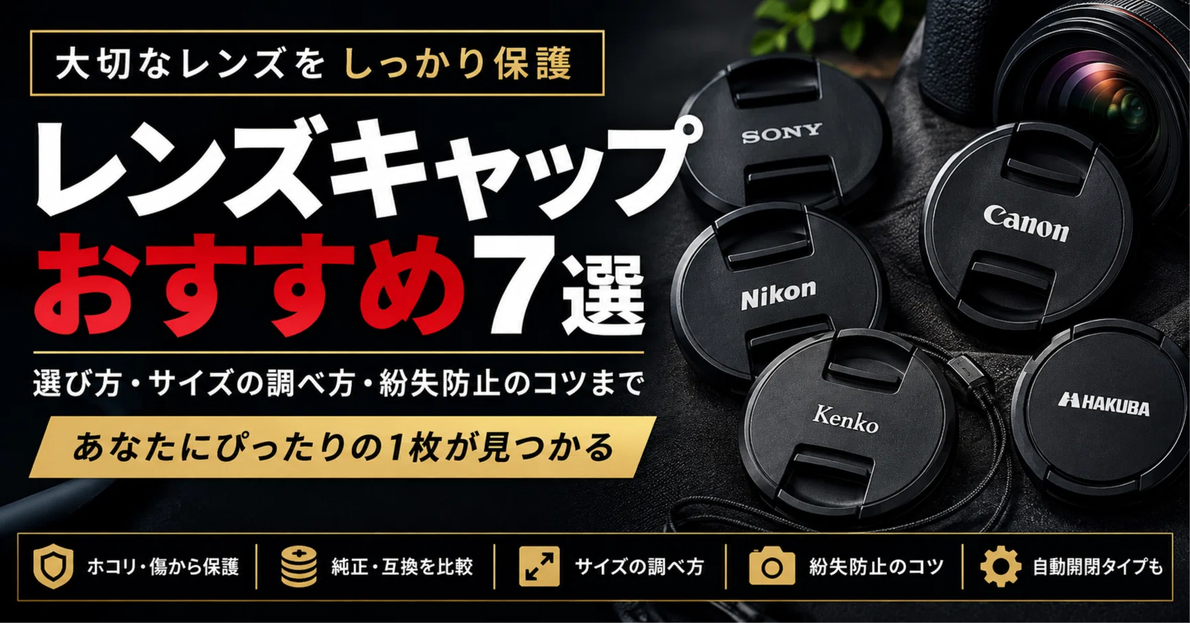 PROD ヴィンテージカメラ　レンズキャップつき レンズキャップおすすめ7選｜紛失防止に便利なモデルとサイズ・選び方