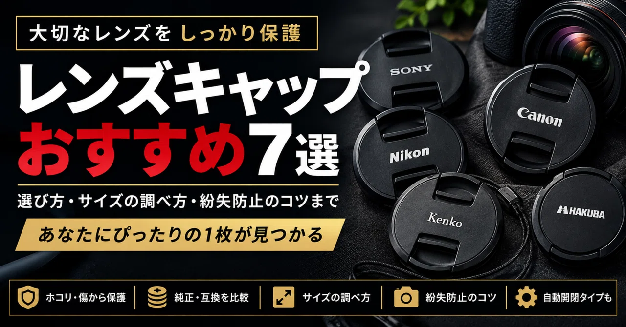 レンズキャップおすすめ7選｜紛失防止に便利なモデルとサイズ・選び方