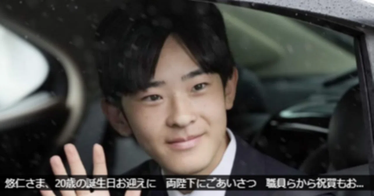 20歳の悠仁さまと安定した皇位継承の希望