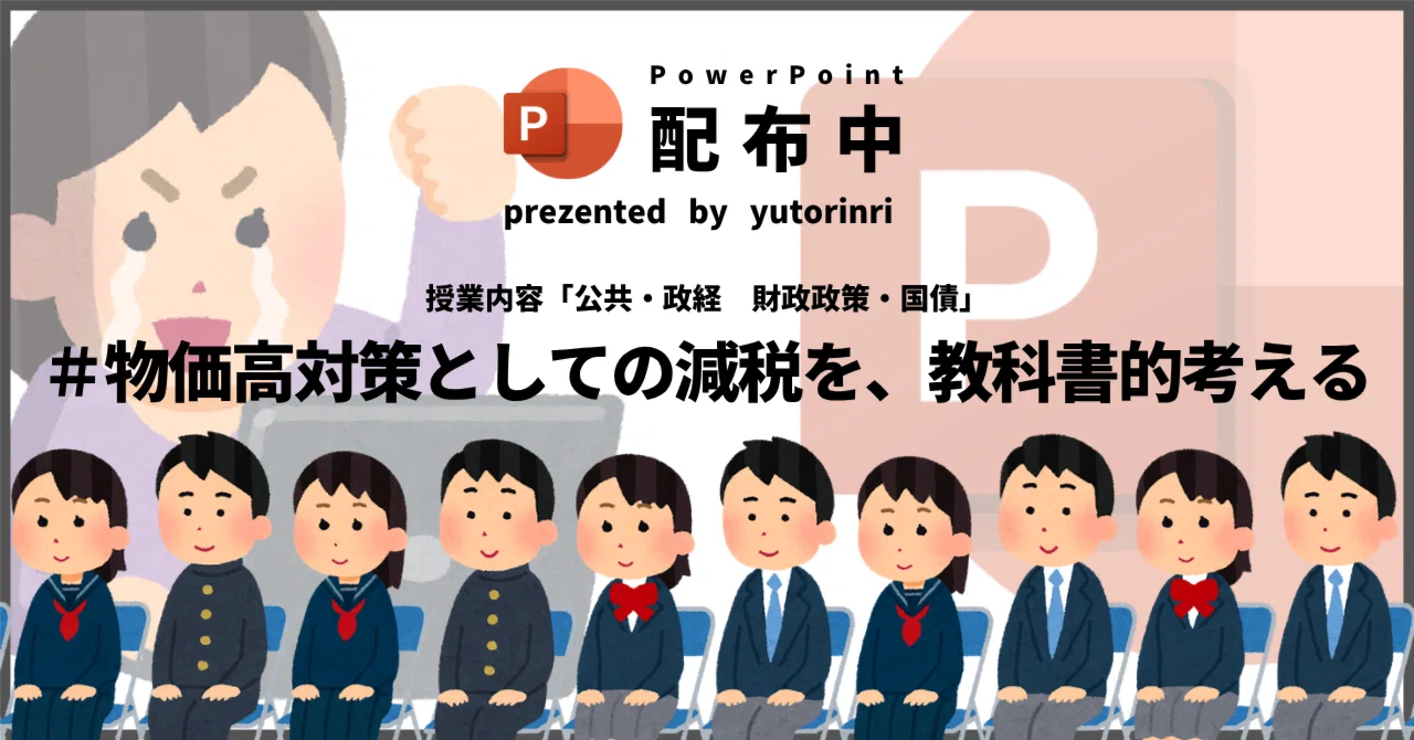【公共・政経の指導案】財政政策・国債×物価高対策としての減税を、教科書的考える|ゆとりんり