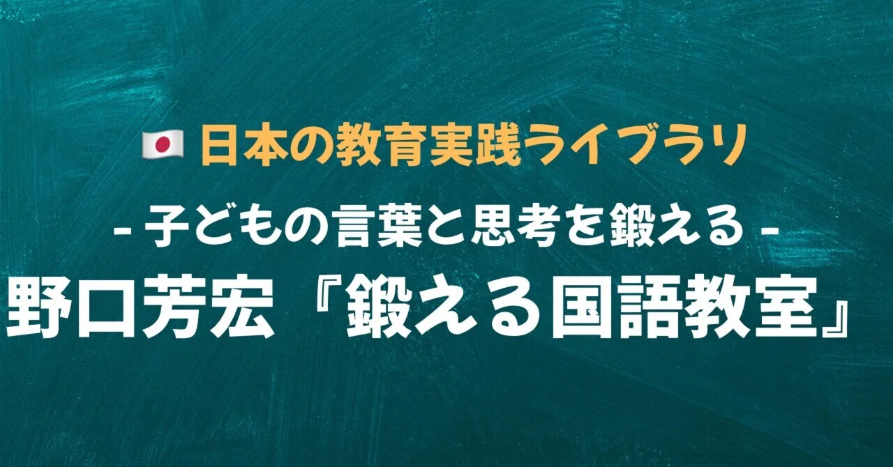 🇯🇵日本の教育実践ライブラリ⑤「野口芳宏：鍛える国語教室」ー子ども