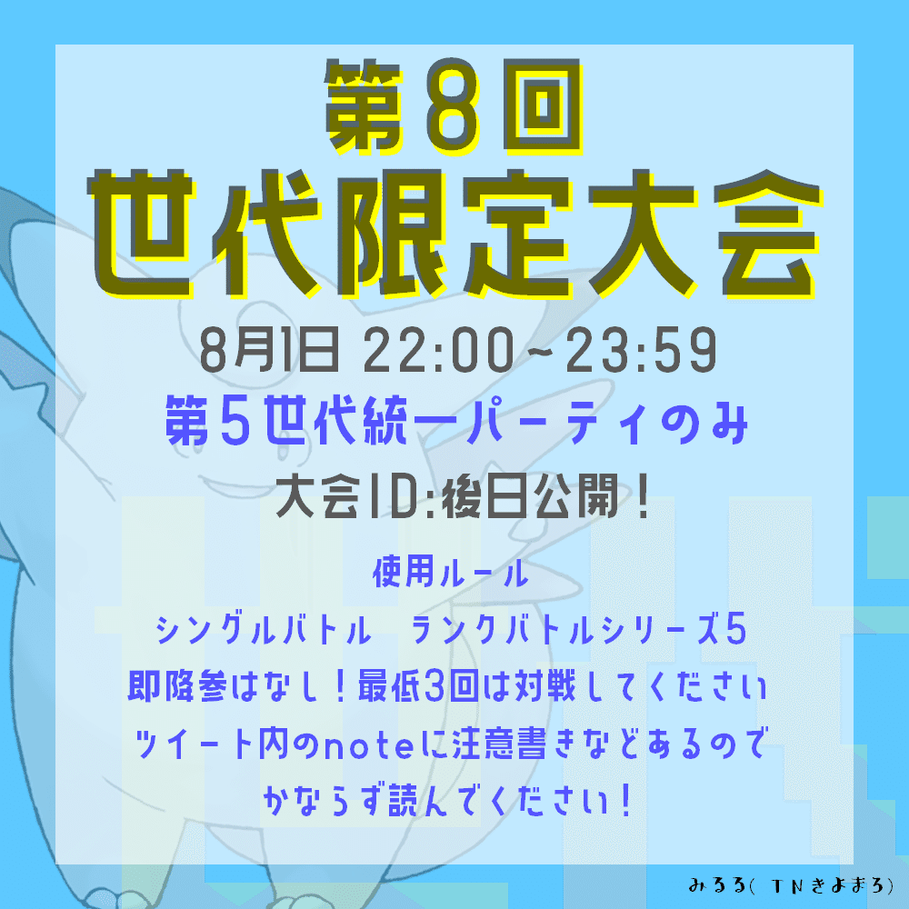 8 1 第8回世代限定大会について みるる Note