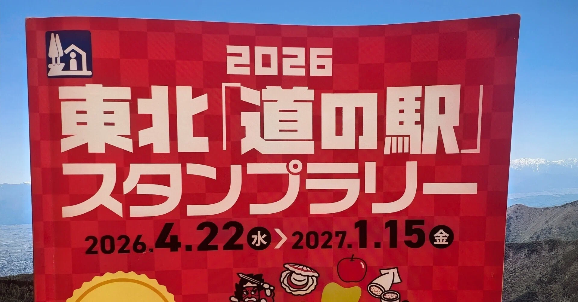 東北「道の駅」スタンプラリー遠征①山形｜ちゃわんむしマロ