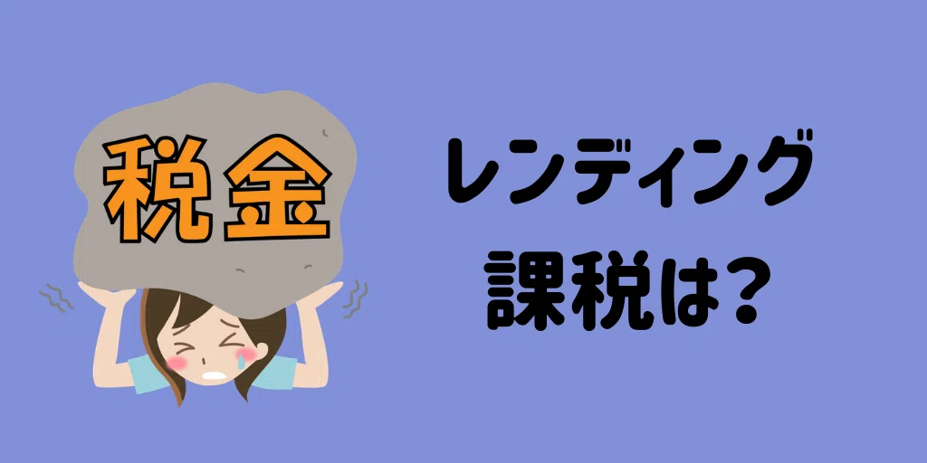 レンディングの 注意点-2