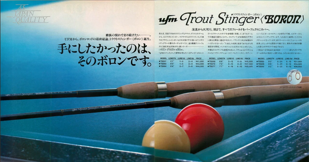 UFMウエダ Trout Stinger 〈BORON〉 【懐かしい広告#25】｜東日本釣り