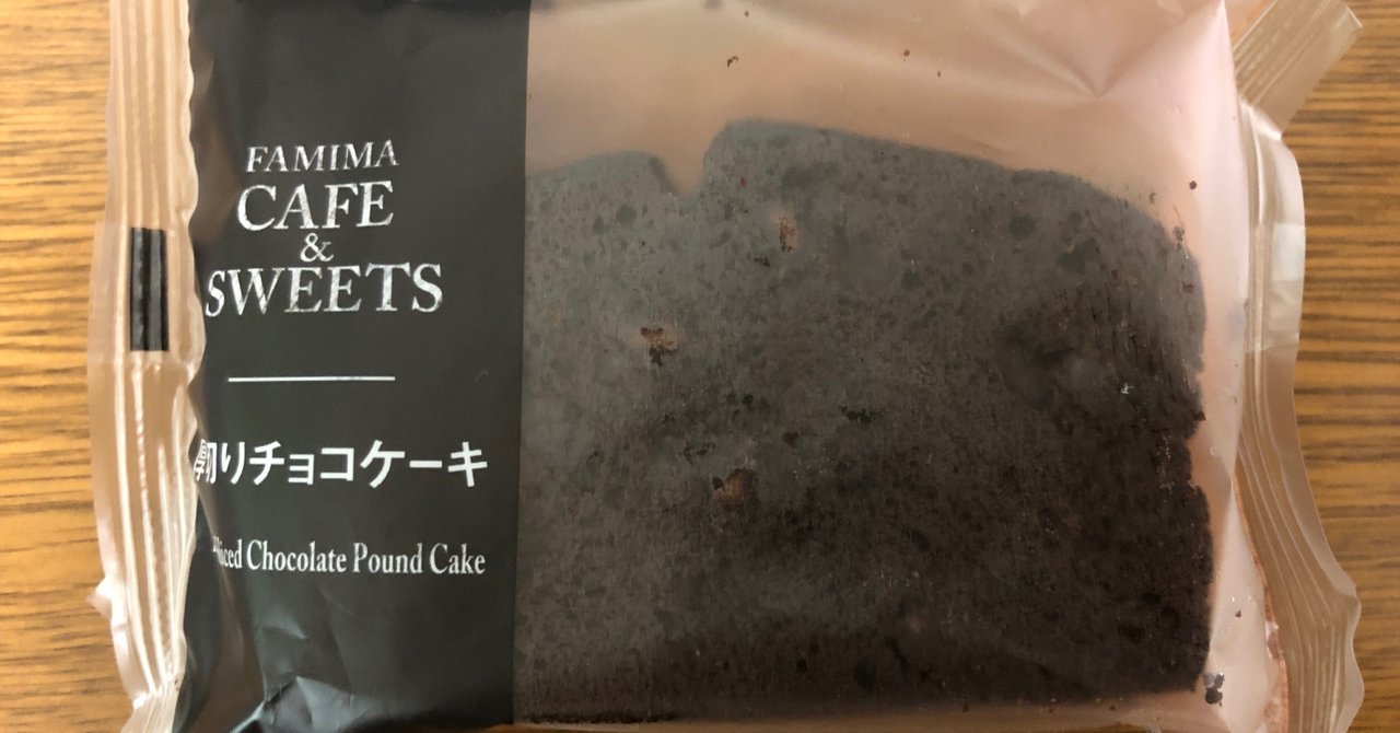 ファミマおすすめチョコケーキ ヒロシ 流れに逆らわず Note
