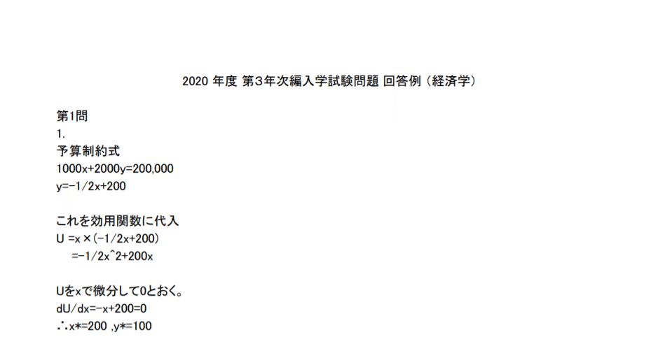 過去問解答】2020年度京都大学経済学部 3年次編入 過去問解答例 （第1