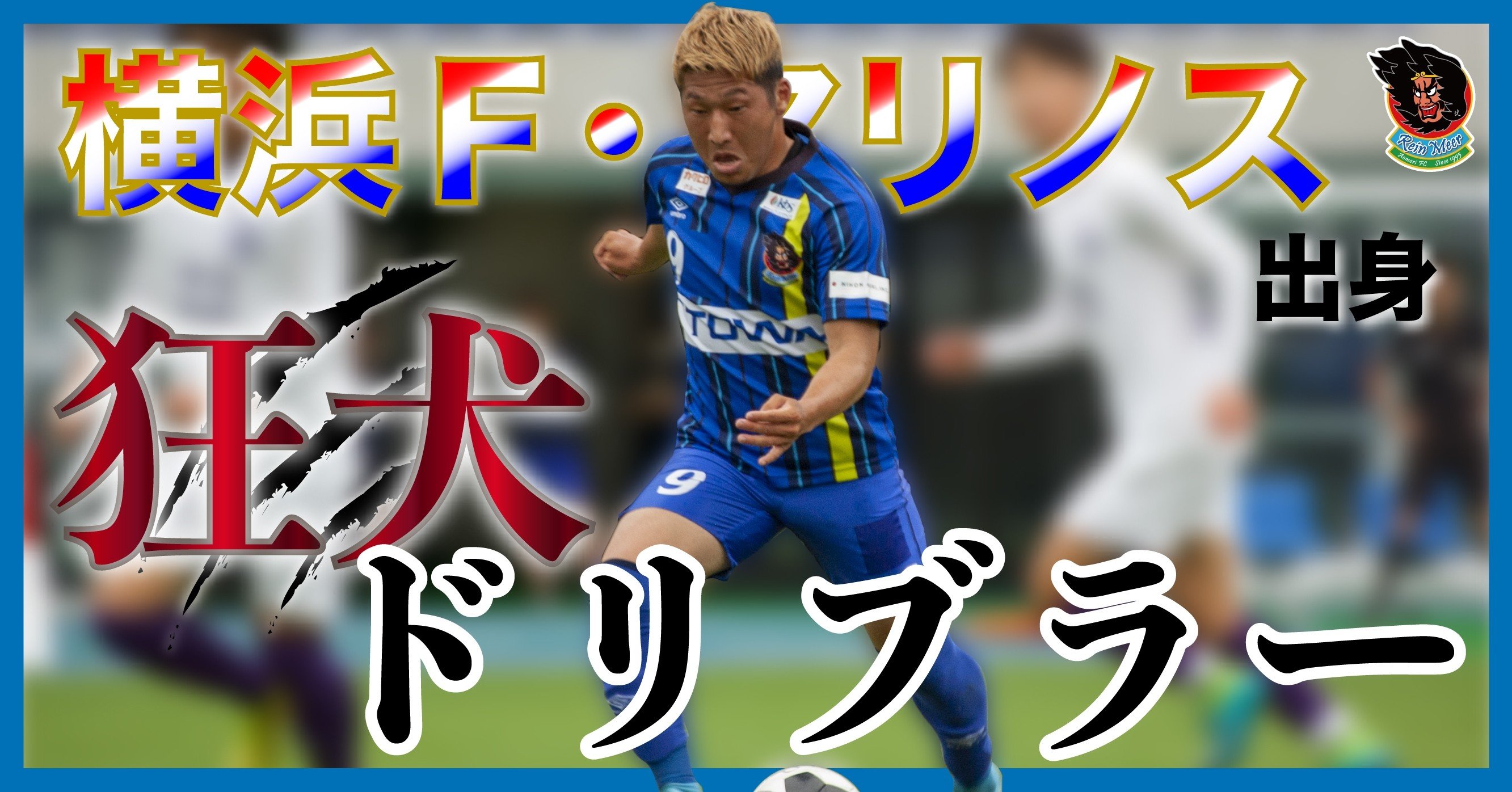 マリノス出身狂犬ドリブラー No 9 堀研太 ラインメール青森fc Note マリノス出身狂犬ドリブラー No 9 堀研太 ラインメール青森fc Note