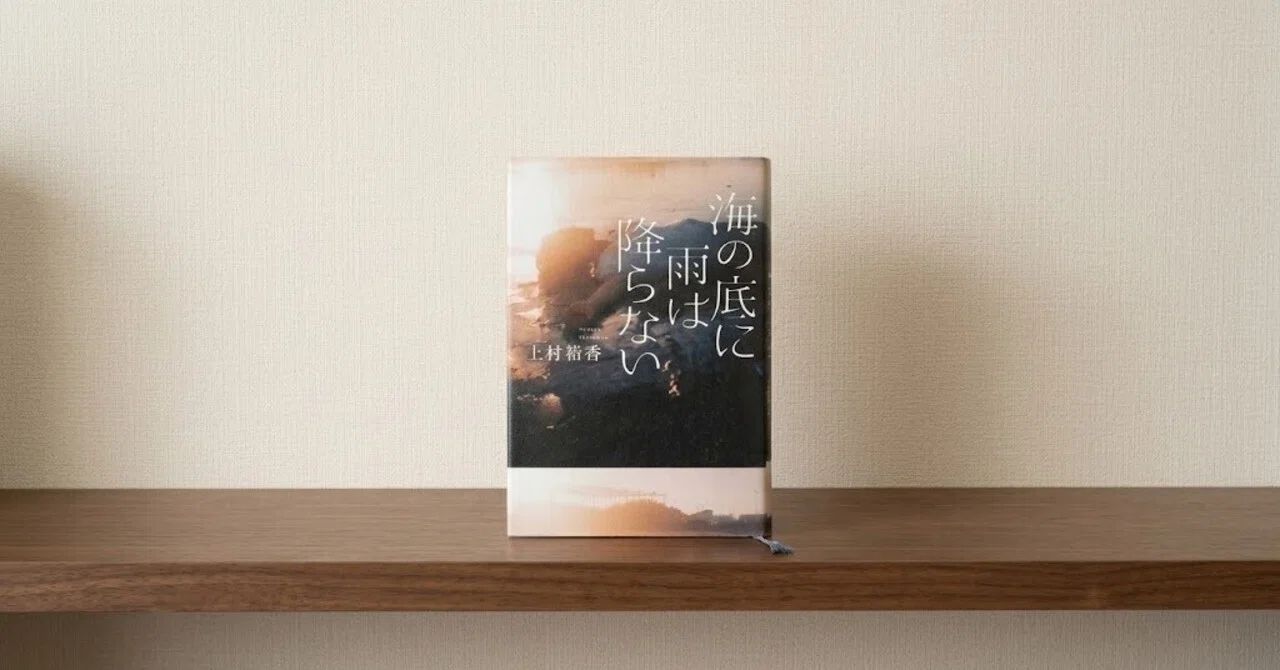 本】『海の底に雨は降らない』｜身勝手な大人たちと救いになった人たち