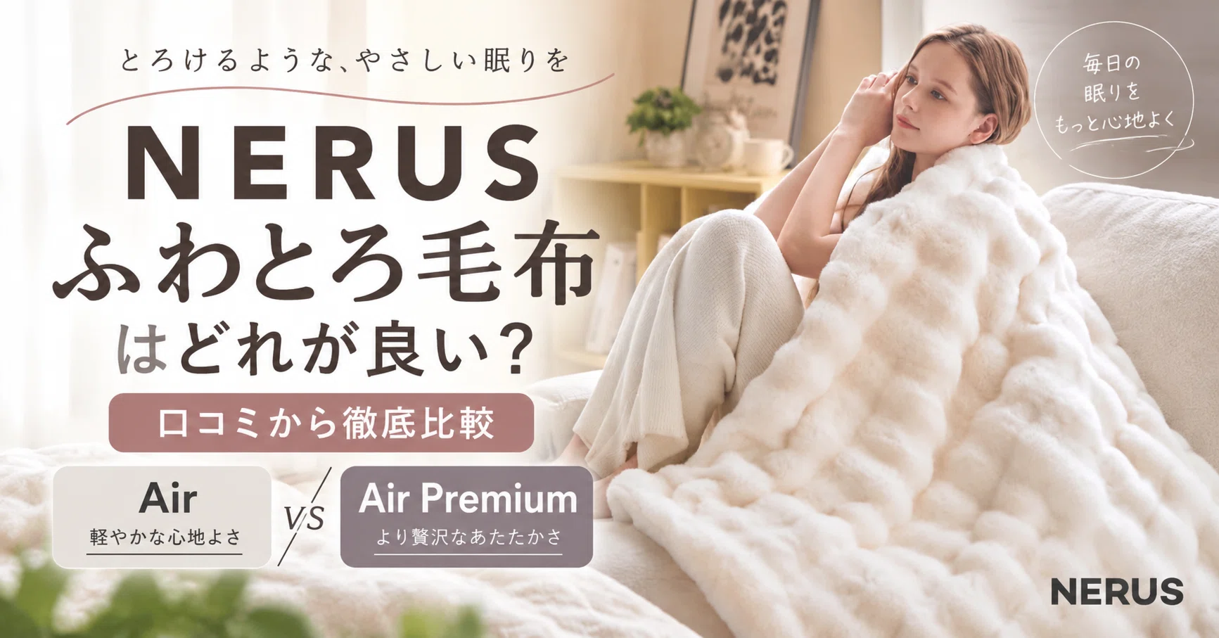 NERUSふわとろ毛布はどれが良い？口コミからAir・Air Premiumとの違い