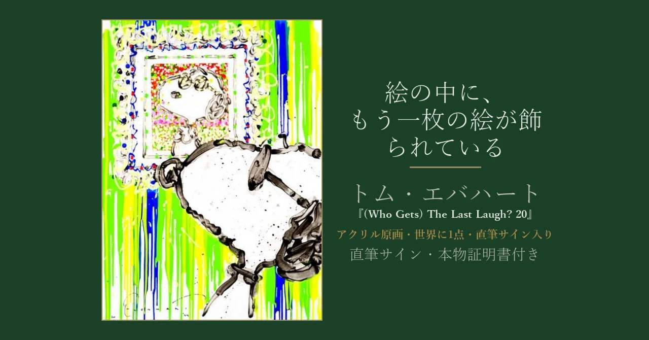 絵の中に、もう一枚の絵が飾られていました｜トム・エバハート『(Who