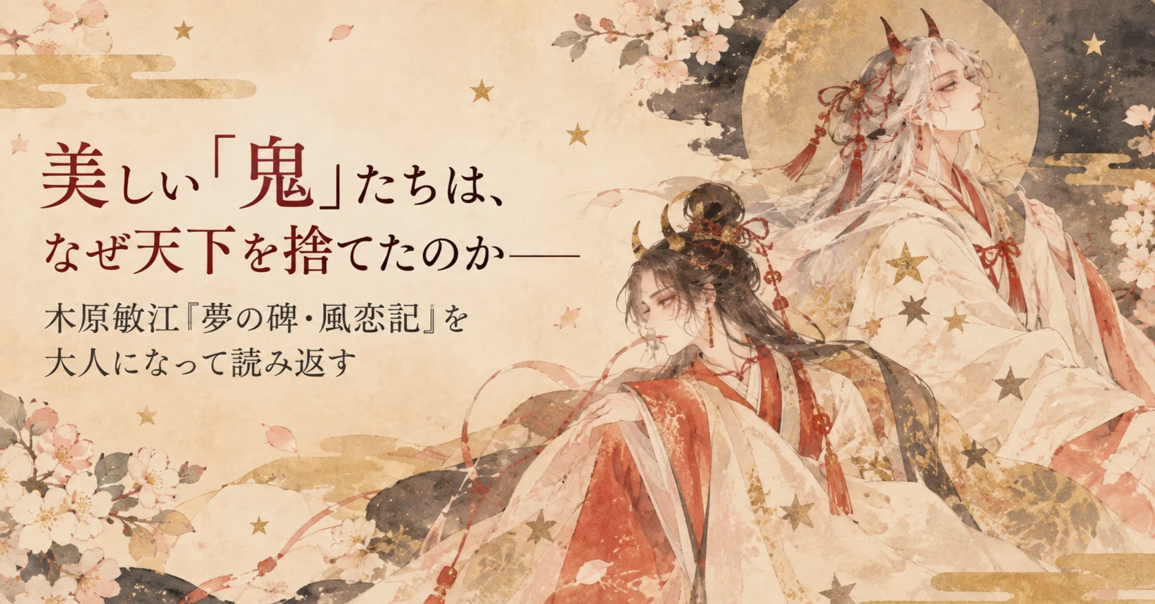 美しい「鬼」たちは、なぜ天下を捨てたのか——木原敏江『夢の碑・風恋記