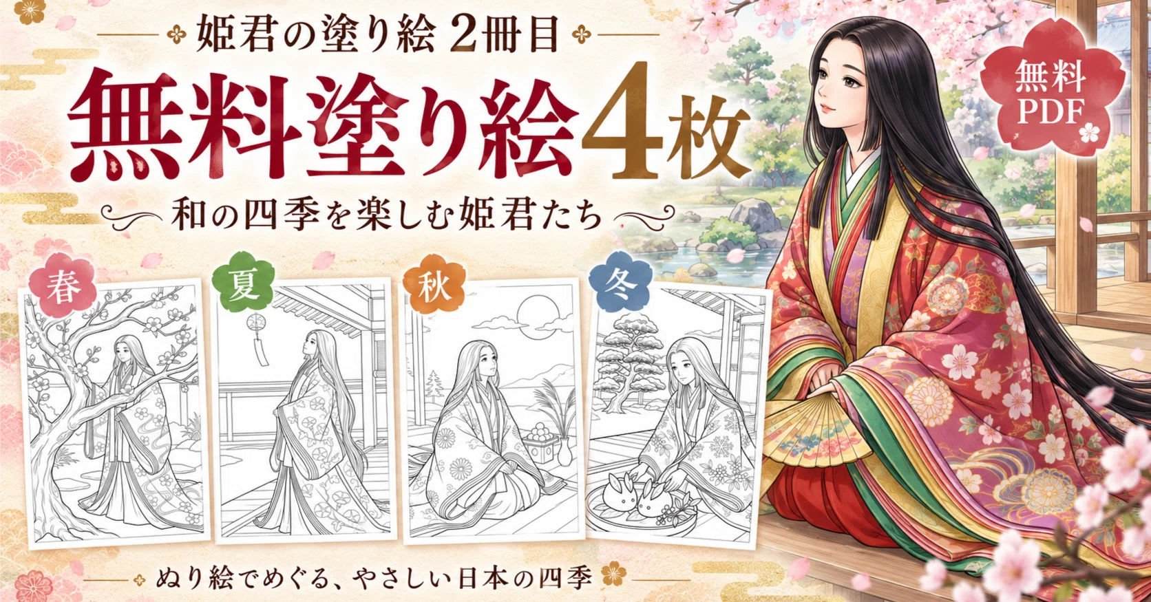 無料塗り絵4枚】姫君の塗り絵、2冊目を作りました｜和の四季を楽しむ