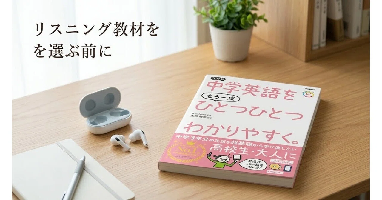 英語リスニング教材を選ぶ前に｜聞き取れない原因を中学英語から整理