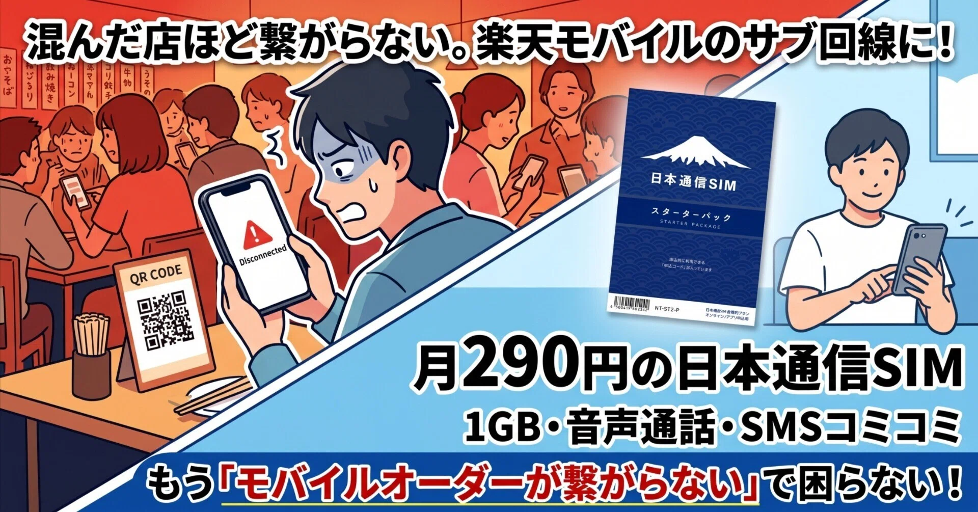 混んだ店ほど繋がらない。楽天モバイルのセカンド回線を月290円の日本