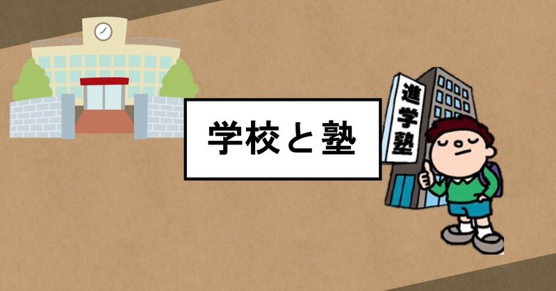 なんで塾って学校よりも分かりやすいの？？