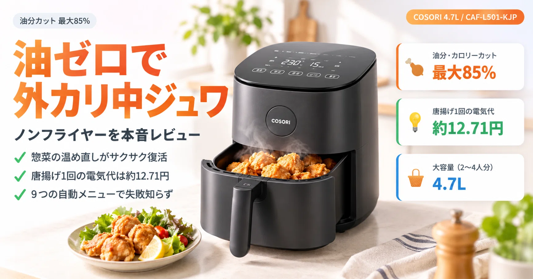 油ゼロで唐揚げが「外カリ中ジュワ」──COSORIノンフライヤー4.7Lを