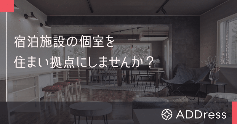 追加募集 ゲストハウスやホテル 旅館の個室を定額制住み放題の拠点に加えませんか Address Webマガジン Note