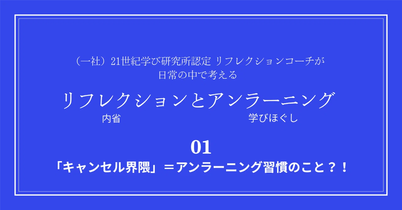 キャンセル界隈」とはすなわちアンラーンする人々のこと。｜手塚さや香