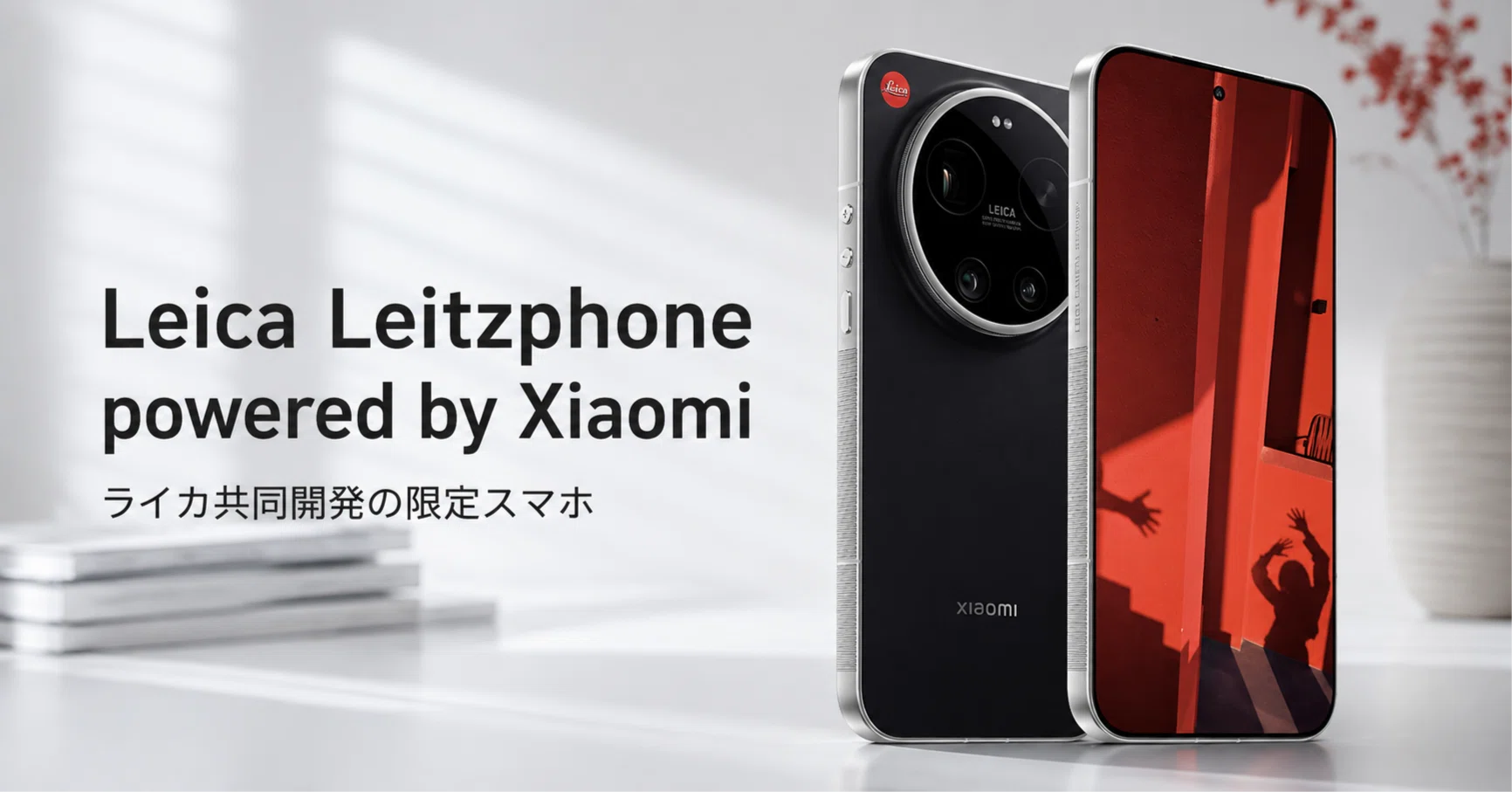 Leica Leitzphone powered by Xiaomi のレビュー・口コミ評判と特徴