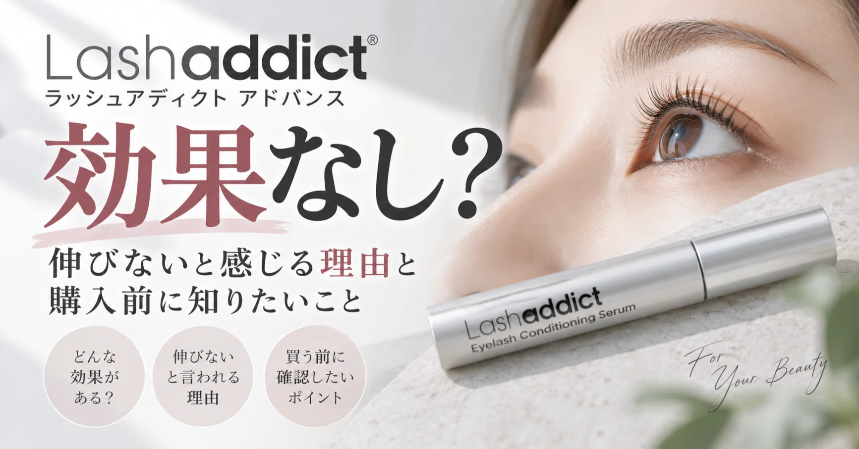 Is Lashaddict Advance ineffective? Reasons you might feel it's not
