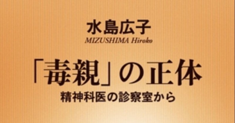 水島広子 毒親の正体 なぜ毒親は生まれるのか 子供が解放されるまで 大先生マダオ カリスマsst講師 Note