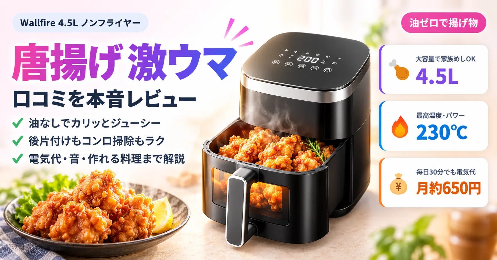油ゼロで唐揚げが激ウマ】Wallfire 4.5Lノンフライヤーの口コミを本音