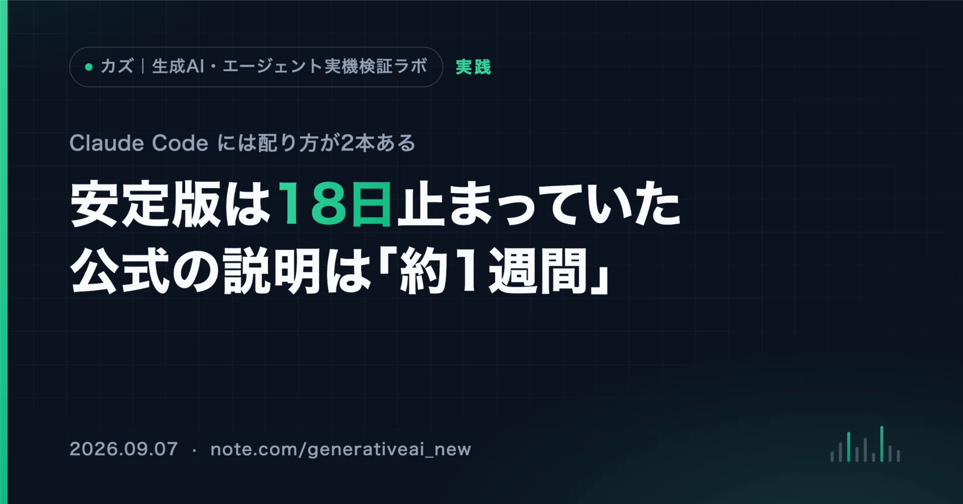 Claude Codeの更新が来ない——安定版は18日止まっていた｜カズ｜生成AI