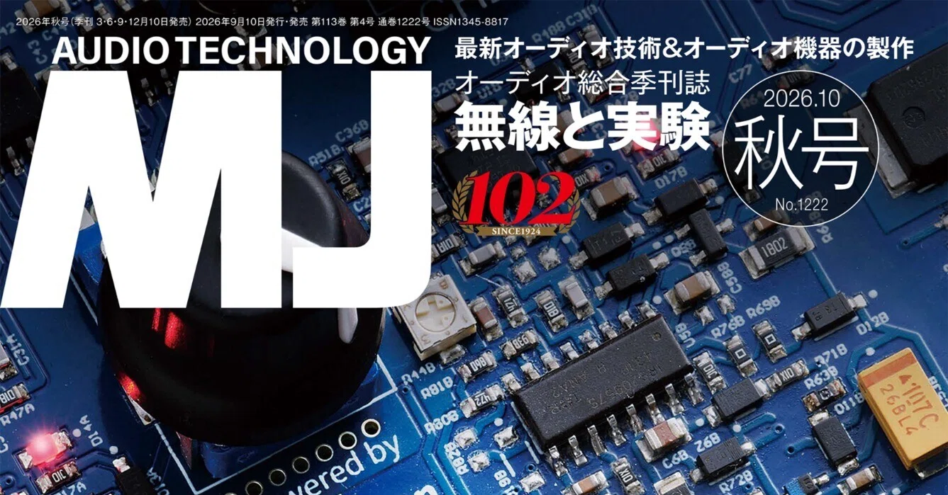 MJ無線と実験 2026年10月号 秋号｜MJ 無線と実験