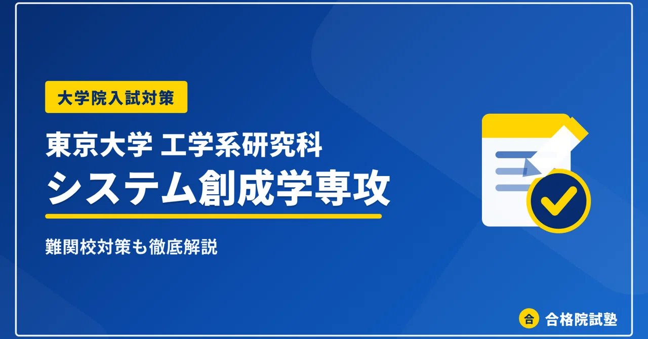 2028年度】東京大学工学系研究科システム創成学専攻の大学院試験｜倍率