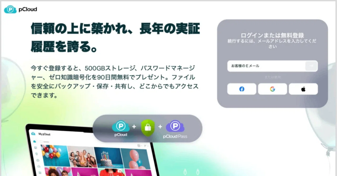 pCloud 13周年記念で500GBクラウドストレージが90日間無料！暗号化と