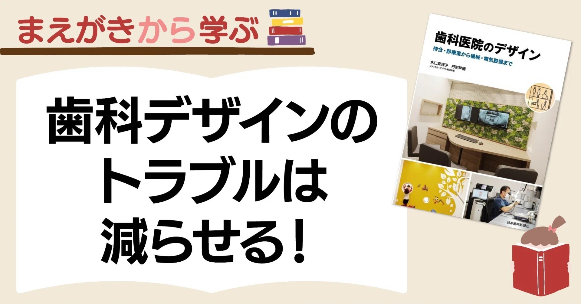 歯科医院づくりのトラブルを減らすポイント！―『歯科医院のデザイン