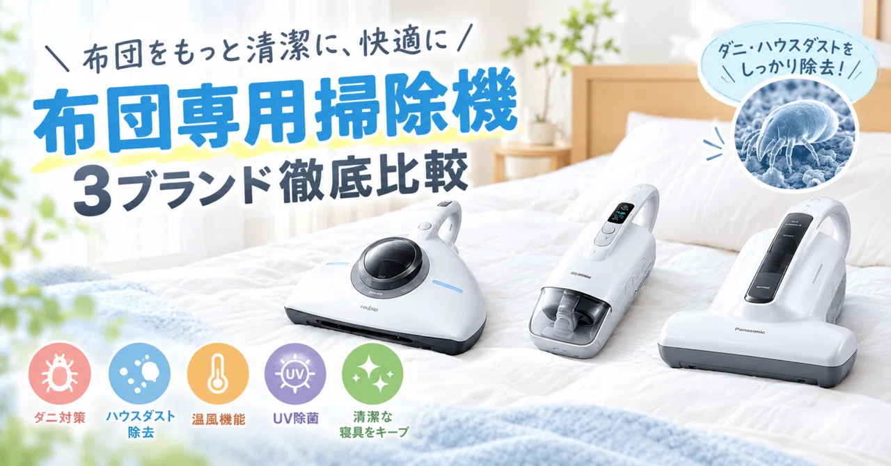 [2026 Latest] Comparison of 3 Recommended Futon Vacuum Cleaners | The ...