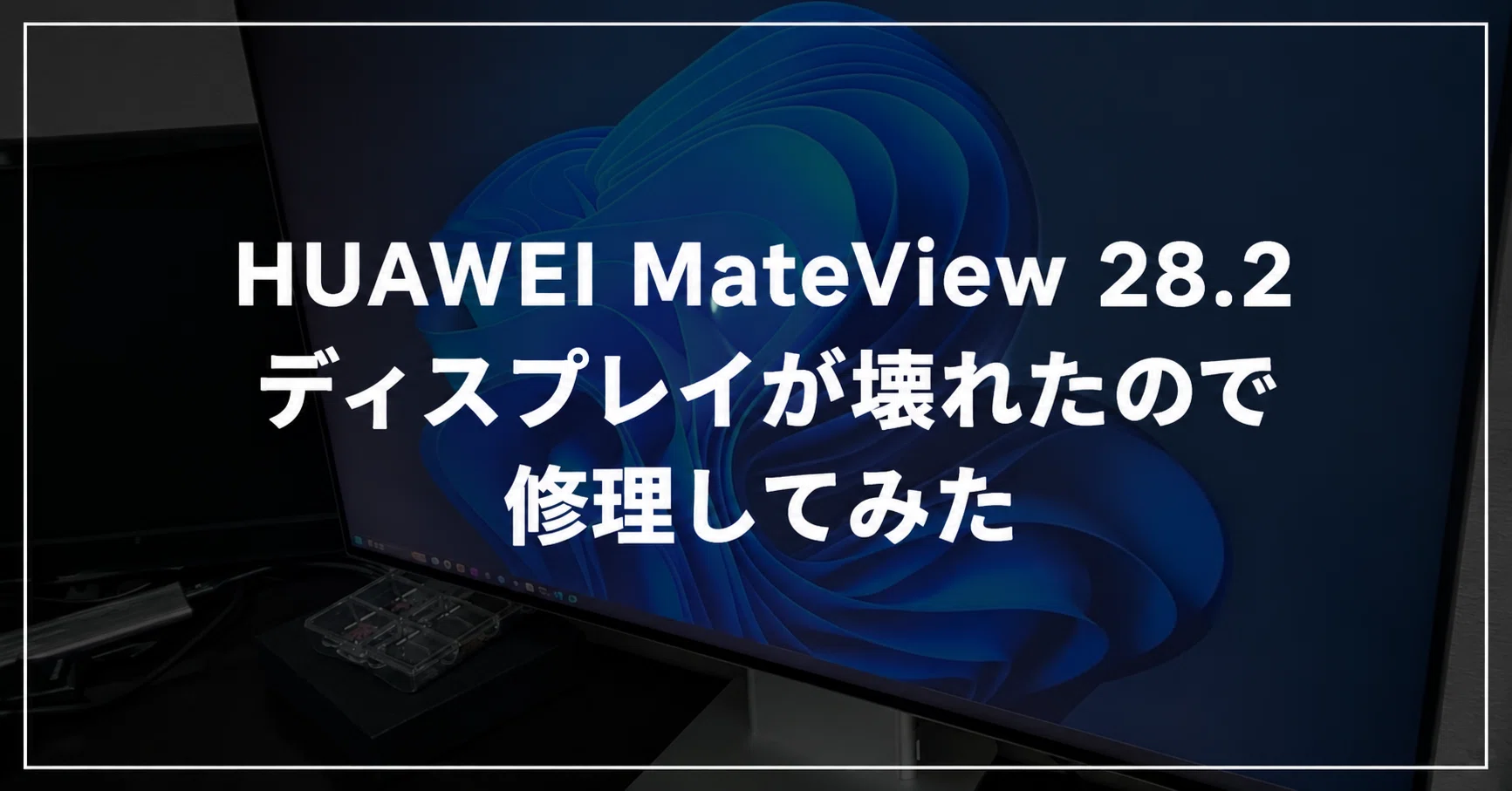 HUAWEI MateView 28.2 ディスプレイが壊れたので修理してみた｜yutar0xff