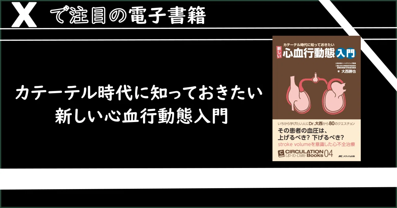 カテーテル時代に知っておきたい 新しい心血行動態入門 いちから学びたい人にDr… Xで注目】カテーテル時代に知っておきたい 新しい心血行動態入門