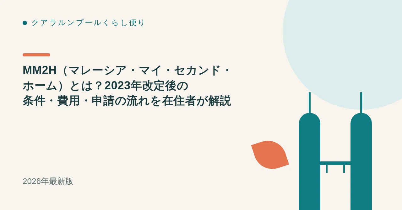 MM2H(マレーシア・マイ・セカンド・ホーム)とは?2023年改定後の条件・費用・申請の流れを在住者が解説【2026年最新版】