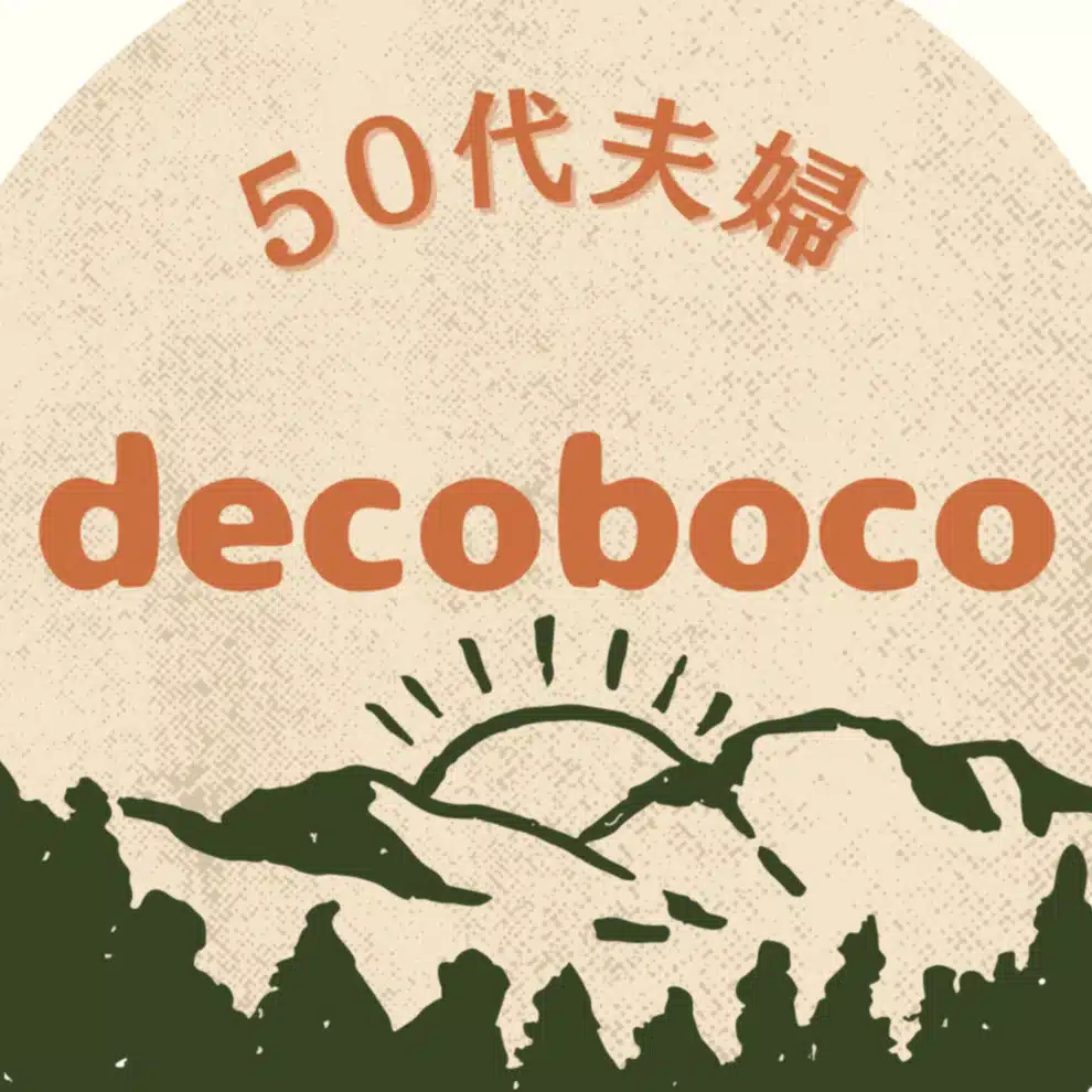 decoboco｜50代から住まいと暮らし再設計