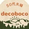 decoboco｜50代から住まいと暮らし再設計