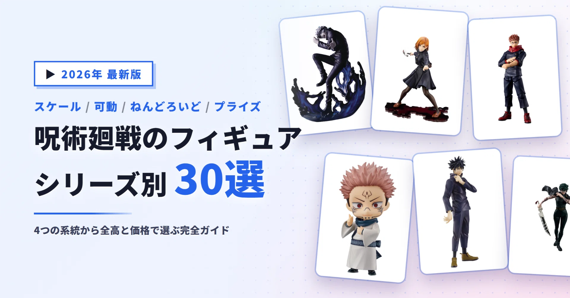 呪術廻戦のフィギュアおすすめ30選｜スケール・可動・ねんどろいど